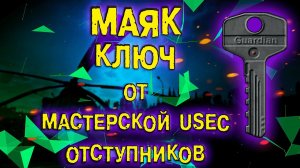 ESCAPE FROM TARKOV | КЛЮЧ ОТ МАСТЕРСКОЙ USEC ОТСТУПНИКОВ
