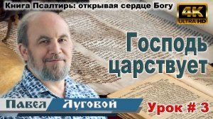 Урок субботней школы № 3. Господь царствует