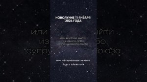 «Все материальные желания будут сбываться» Новолуние 11 января 2024 года.