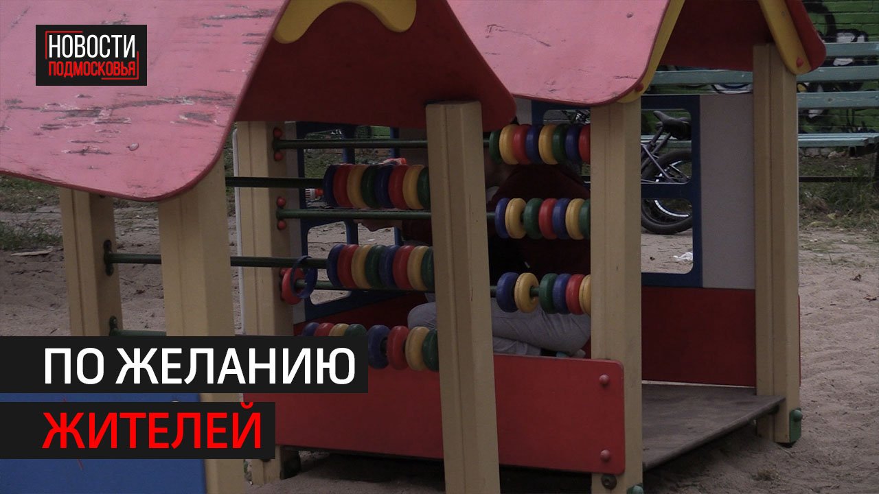 Детская площадка на улице Строителей обновится к ноябрю // 360 ХИМКИ