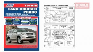 Руководство по ремонту Toyota Land Cruiser Prado 150 c 2009 бензин, дизель