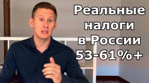 РЕАЛЬНЫЕ НАЛОГИ В РОССИИ: 50%+ Как снизить налоги на доход и не отдавать половину заработка?