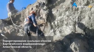 Торкретирование скальных откосов Бартогайского водохранилища