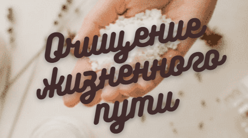 Очисти жизненный путь