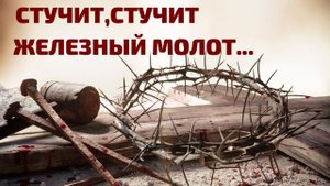 СТУЧИТ, СТУЧИТ ЖЕЛЕЗНЫЙ МОЛОТ  Христианское пение