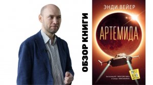 Душкин о книгах: Уир Э. — Артемида