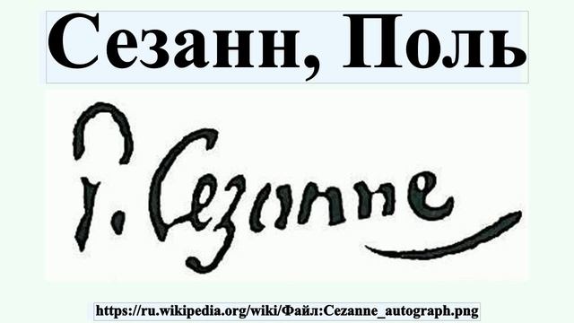 Сезанн, Поль смотреть онлайн