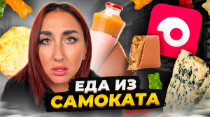 В ПОИСКАХ ВКУСНОГО: Как "Самокат" развеял мои гастрономические ожидания! ??