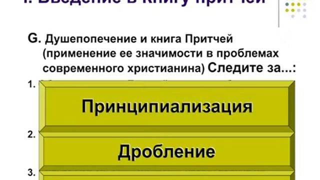 Исполь-е Книги притчей Солом-х в душеп-и - Джон Стрит ч 3