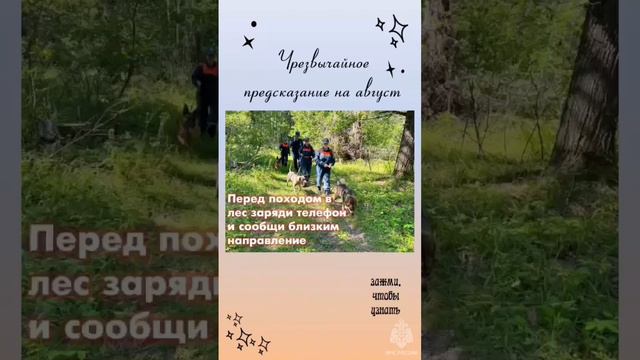 Чрезвычайное предсказание на август