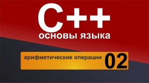 Основы С++. Урок 2 - арифметические операции.