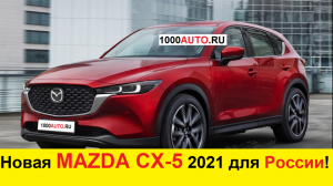 Новая Mazda CX-5 (2021) для России - обзор: Volkswagen Tiguan, Kia Sportage, Hyundai Tucson не нужны
