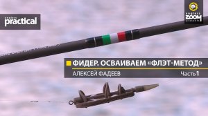 Фидер. Осваиваем «флэт-метод» Алексей Фадеев. 1 часть
