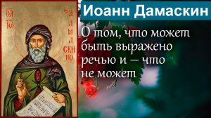 О том, что может быть выражено речью и – что не может / Иоанн Дамаскин