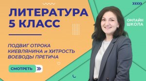 Урок 2. Подвиг отрока киевлянина и хитрость воеводы Претича. Литература 5 класс