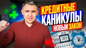 Бессрочные Кредитные каникулы в 2023-2024. Кому подходят, кому дают? Разбираем реальные плюсы!