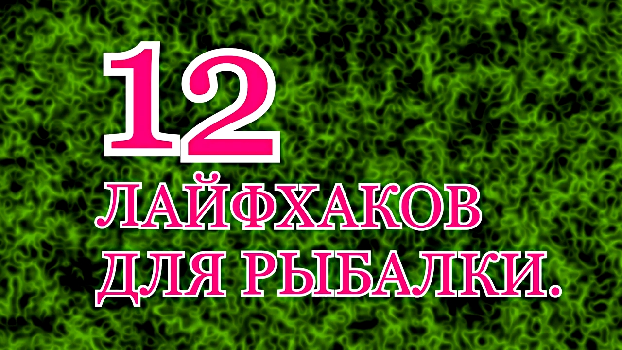 12 ЛАЙФХАКОВ ДЛЯ РЫБАЛКИ.