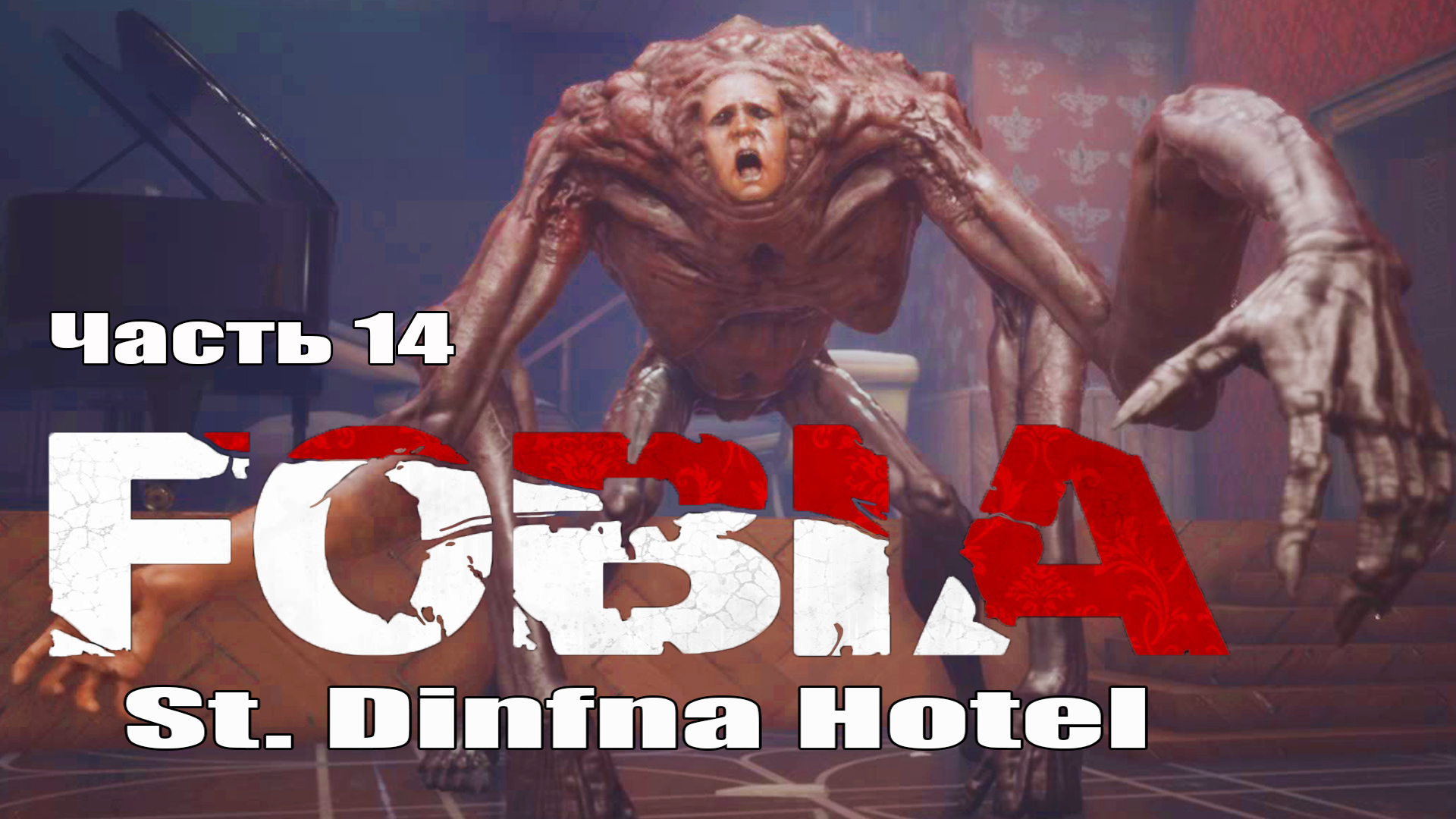 Fobia St Dinfna Hotel (14) Прохождение хоррор игры 2022 - ФОБИЯ отель