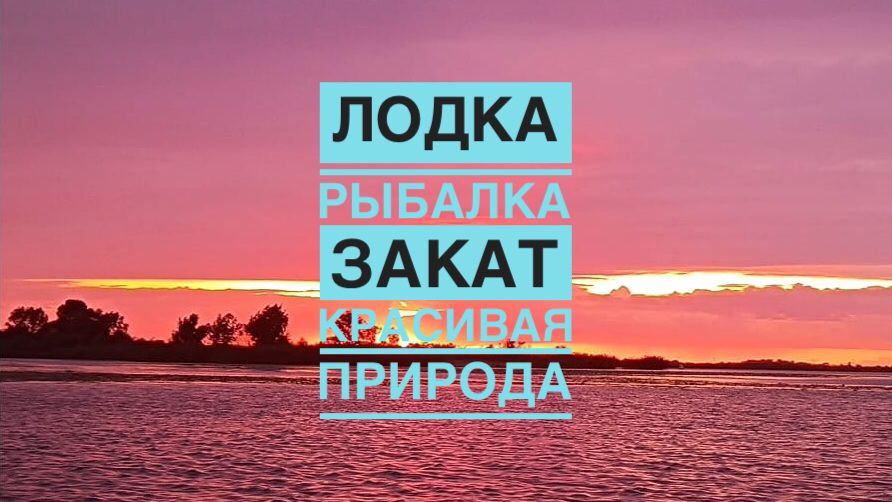 Встречаем закат на Псковском озере