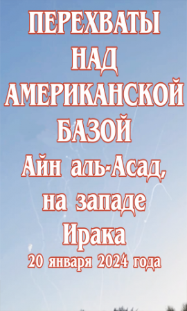 Перехваты над американской базой Айн аль-Асад, на западе Ирака.