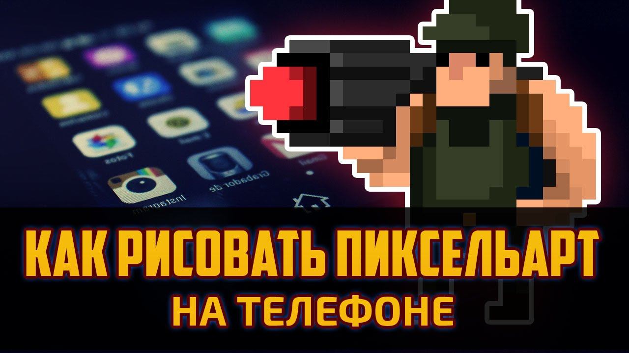 Как рисовать пиксельарт на телефоне или планшете? Лучшие приложения для пиксельарта от Artalasky