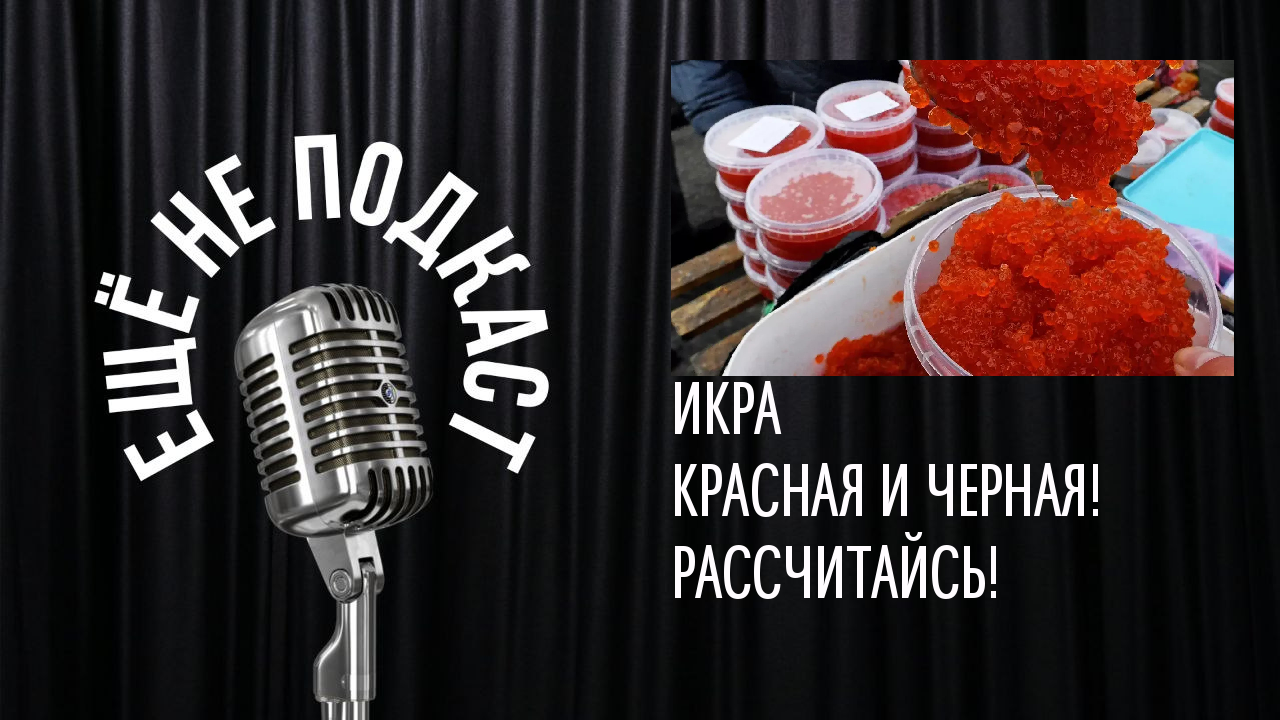 ИКРА КРАСНАЯ И ЧЕРНАЯ! РАССЧИТАЙСЬ!