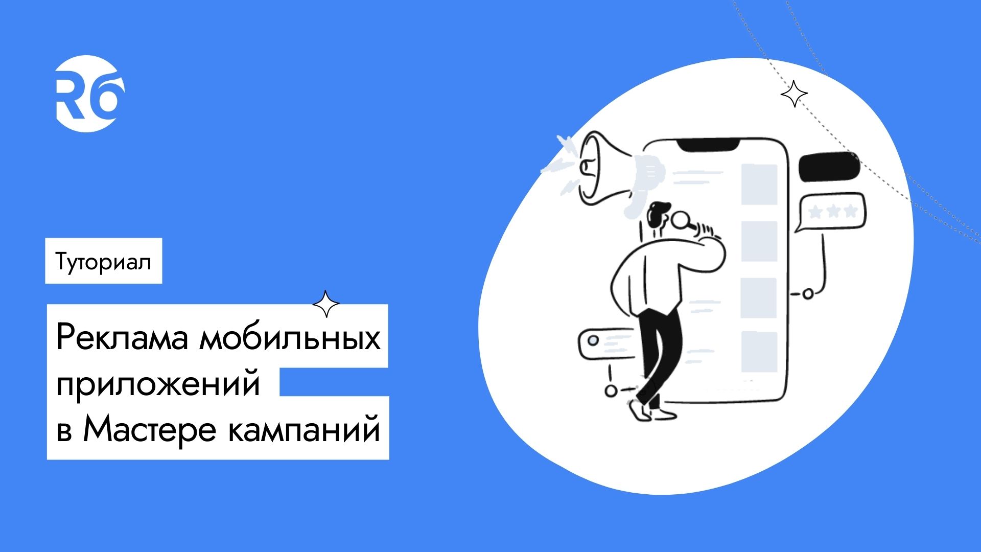 Реклама мобильных приложений в Мастере кампаний