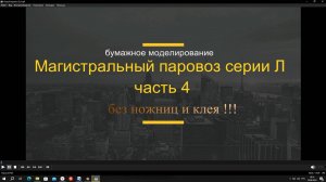 Магистральный паровоз серии Л без ножниц и клея !!! часть 4