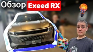 Обзор | Exeed RX