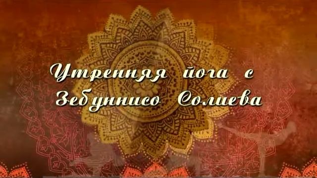 Гималайская Йога с Зебуннисо Солиевой. Урок 8. смотреть онлайн
