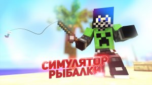 НОВЫЙ РЕЖИМ Симулятор рыболова на Кристаликс - Симулятор рыбалки Minecraft Cristalix