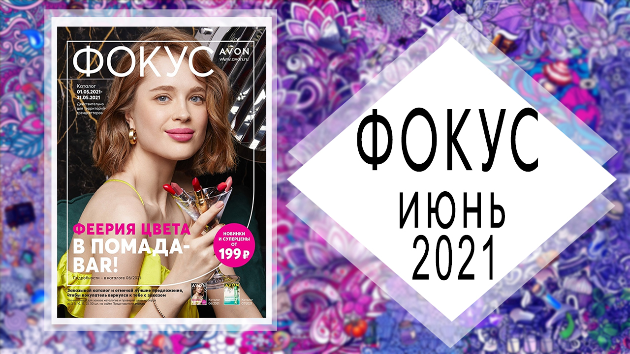 AVON (Эйвон) ФОКУС 6 2021 ИЮНЬ Россия