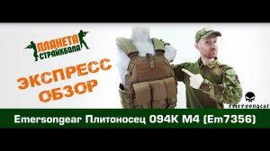 Обзор плитоносца EmersonGear 094K M4 Pouch Type (EM7356)