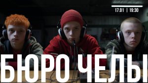 Бюро Челы vs Паблик Арушаняна || Стрим