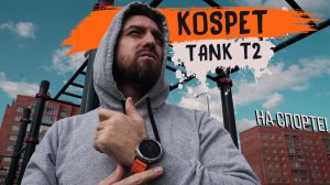 Смарт-часы с максимальной защитой - KOSPET Tank T2