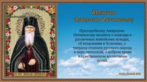 Молитва Амвросию Оптинскому