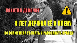 Эта девочка 8 лет прожила в плену у похитителя
