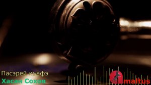 Пасэрей къафэ - Хасан Сохов