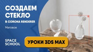 Как сделать матовое стекло в 3d Max | Corona Renderer | Уроки 3ds Max