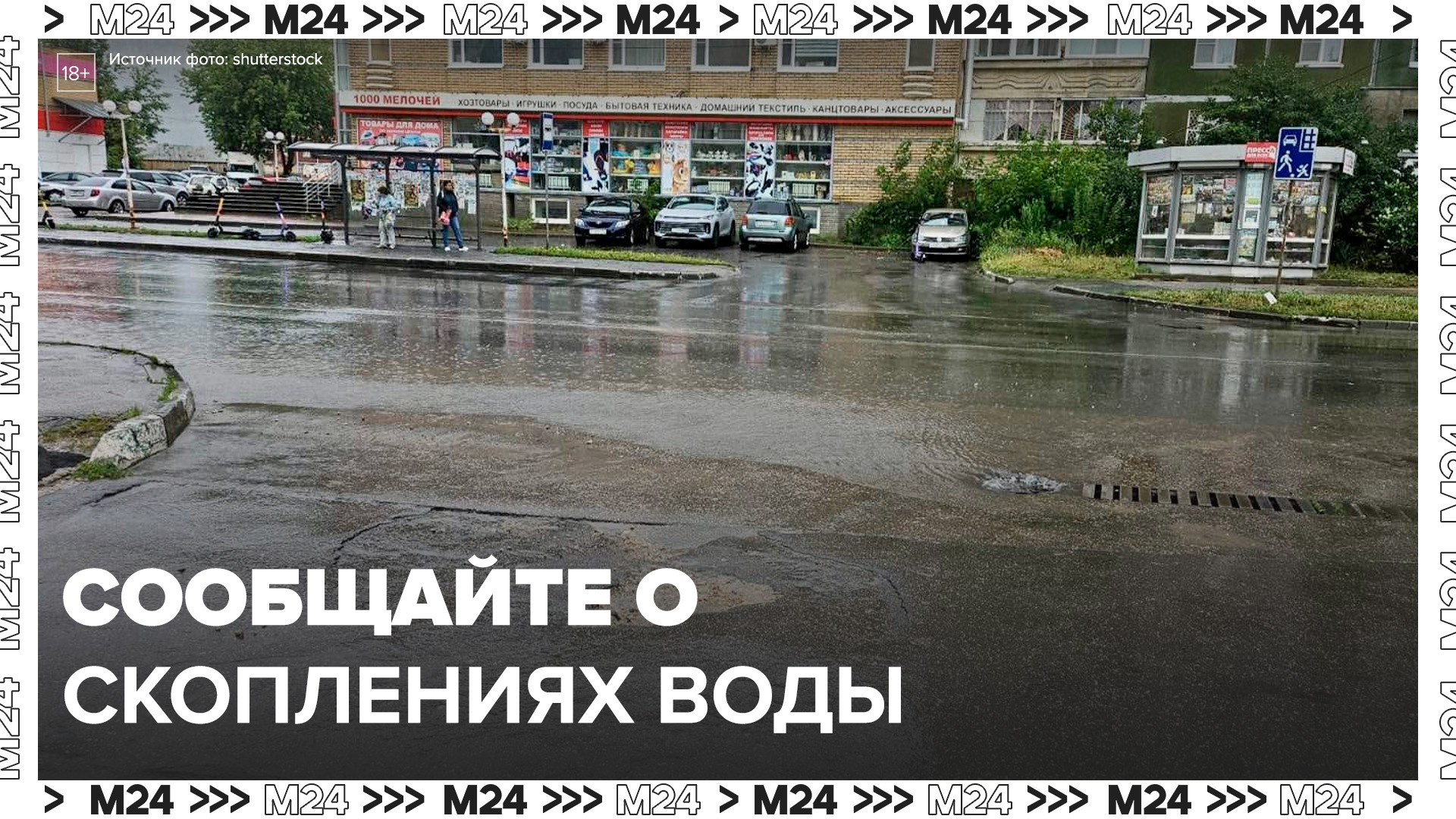 Мосводосток попросил жителей столицы сообщать о больших скоплениях воды - Москва 24