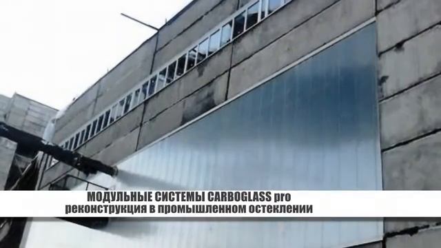 Поликарбонатные модульные системы CARBOGLASS pro_промышленное остекление смотреть онлайн