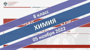 Онлайн-школа СПбГУ 2022-2023. 8 класс. Химия. 05.11.2022