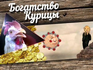 Богатство Курицы: Кобзон Хиггса и Гребаное ничего