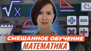 Смешанное обучение: ротация станций на примере учебной дисциплины "Математика"