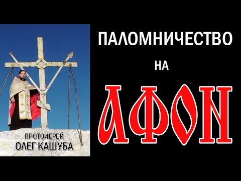 ПАЛОМНИЧЕСТВО НА АФОН