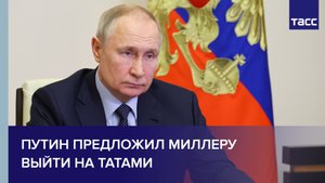 Путин предложил Миллеру выйти на татами #shorts