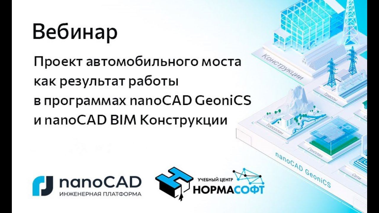 Вебинар «Проект автомобильного моста в программах nanoCAD GeoniCS и nanoCAD BIM Конструкции»