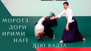 Моротэ дори - ирими наге (дзю вадза)