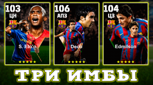 Три ИМБЫ от Барсы в eFootball 2024 mobile