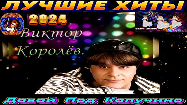 ВИКТОР КОРОЛЁВ. ДАВАЙ ПОД КАПУЧИНО.2024